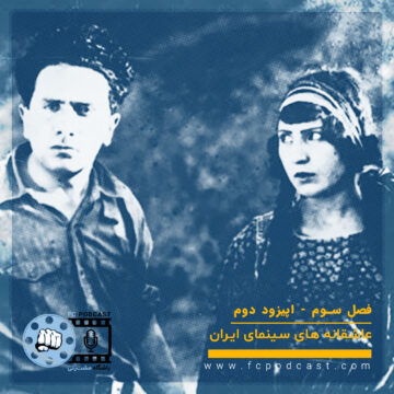 فصل سوم؛ عاشقانههای سینمای ایران - اپیزود دوم؛ تاریخچه سینمای عاشقانه در ایران | پادکست باشگاه مشتزنی | FC Podcast