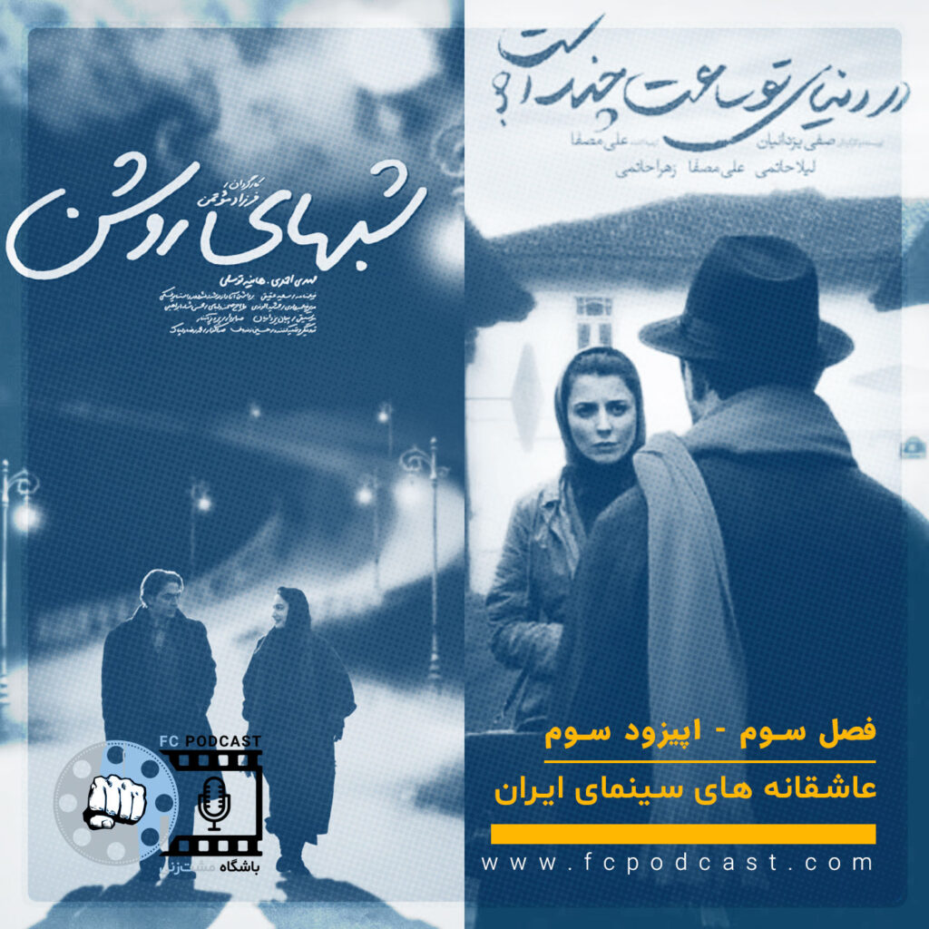 فصل سوم؛ عاشقانه‌های سینمای ایران - اپیزود سوم؛ شبهای روشن - در دنیای تو ساعت چند است؟ | پادکست باشگاه مشت‌زنی | FC Podcast