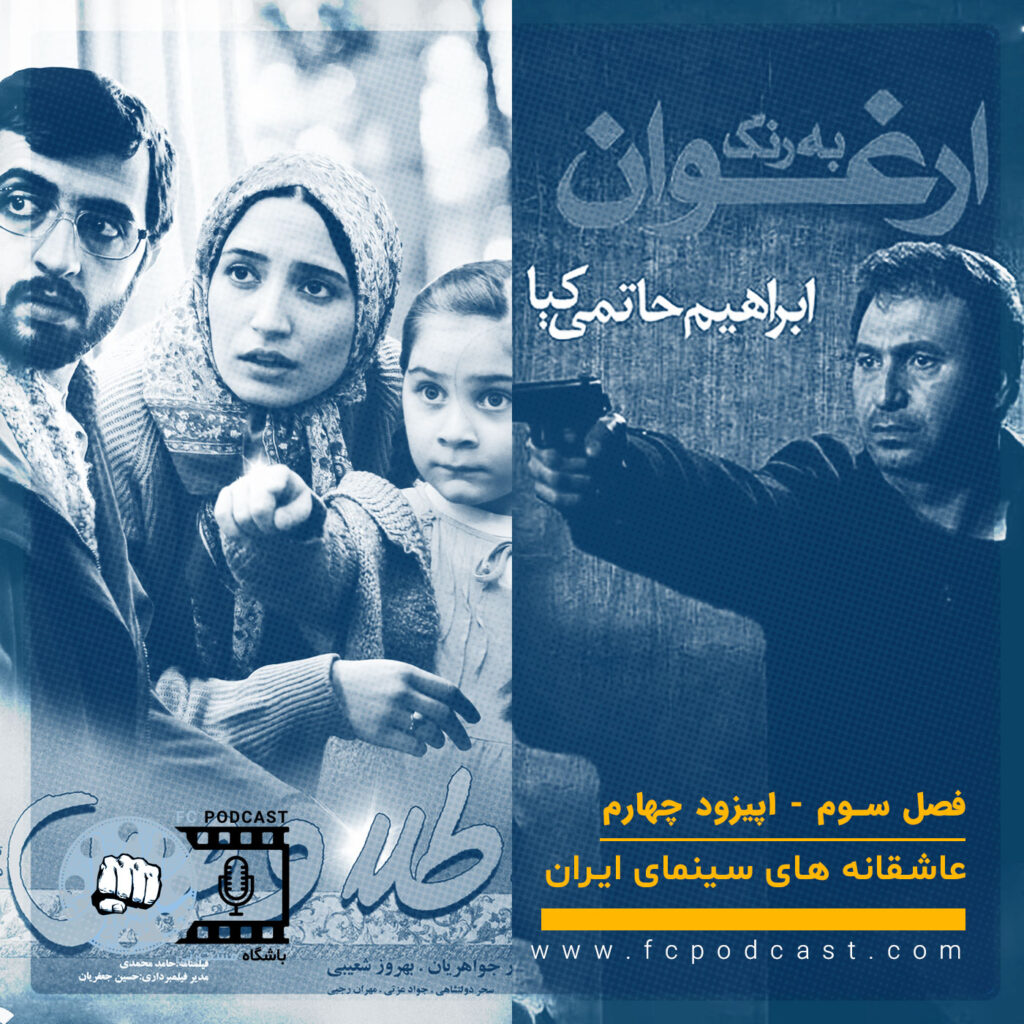 فصل سوم؛ عاشقانه‌های سینمای ایران - اپیزود چهارم؛ طلا و مس - به رنگ ارغوان | پادکست باشگاه مشت‌زنی | FC Podcast