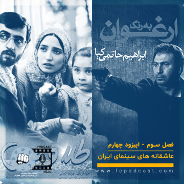 فصل سوم؛ عاشقانههای سینمای ایران - اپیزود چهارم؛ طلا و مس - به رنگ ارغوان | پادکست باشگاه مشتزنی | FC Podcast