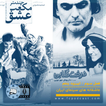فصل سوم؛ عاشقانههای سینمای ایران - اپیزود پنجم؛ چند متر مکعب عشق - درخت گلابی | پادکست باشگاه مشتزنی | FC Podcast