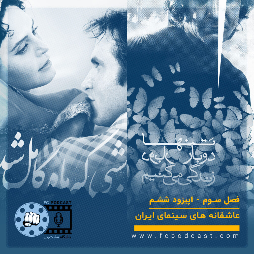 فصل سوم؛ عاشقانه‌های سینمای ایران - اپیزود ششم؛ شبی که ماه کامل شد - تنها دو بار زندگی می کنیم | پادکست باشگاه مشت‌زنی | FC Podcast