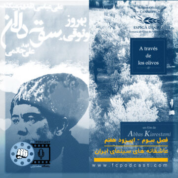 فصل سوم؛ عاشقانههای سینمای ایران - اپیزود هفتم؛ سوته دلان - زیر درختان زیتون | پادکست باشگاه مشتزنی | FC Podcast