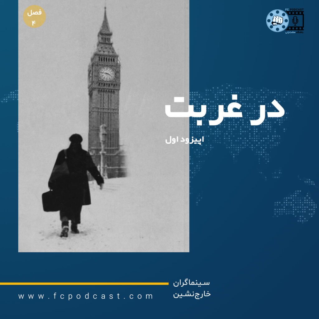 فصل چهارم؛ سینماگران خارج نشین - اپیزود اول؛ در غربت | پادکست باشگاه مشت‌زنی | FC Podcast