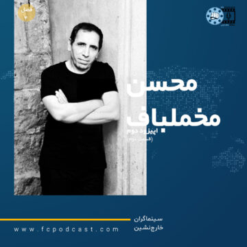 فصل چهارم؛ سینماگران خارج نشین - اپیزود دوم؛ محسن مخملباف (قسمت دوم) | پادکست باشگاه مشت‌زنی | FC Podcast