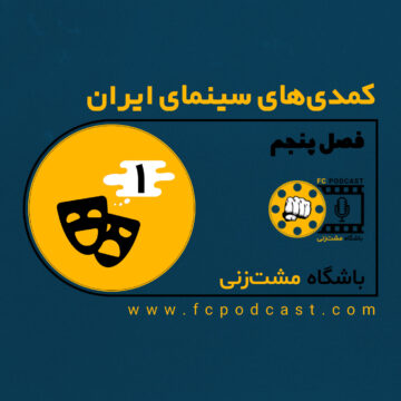 فصل پنجم؛ کمدی‌های سینمای ایران - اپیزود اول؛ ژانرهای مختلف کمدی | پادکست باشگاه مشت‌زنی | FC Podcast