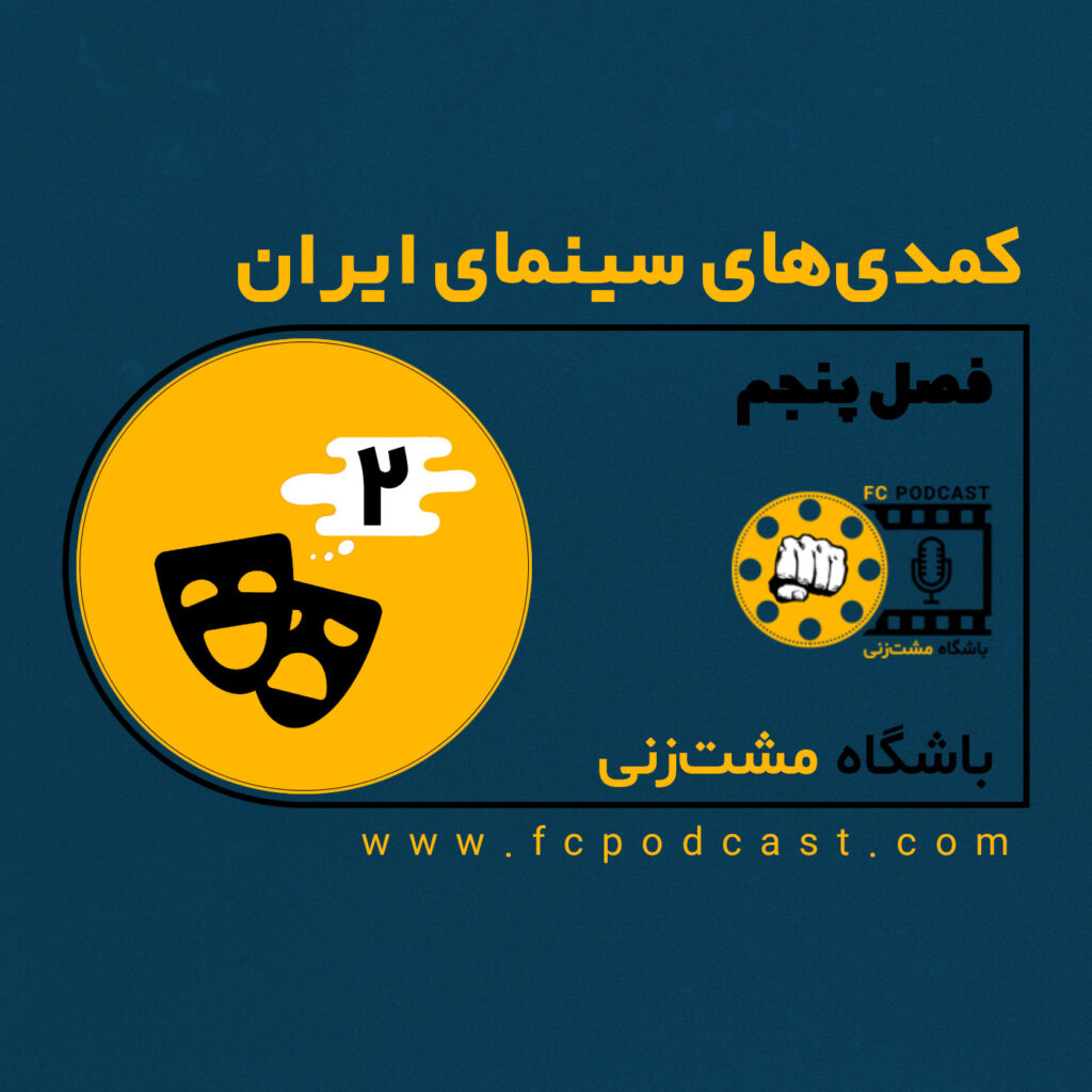 فصل پنجم؛ کمدی‌های سینمای ایران - اپیزود دوم؛ مارمولک - اسب حیوان نجیبی است | پادکست باشگاه مشت‌زنی | FC Podcast