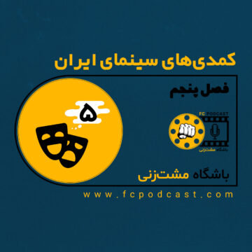 فصل پنجم؛ کمدی‌های سینمای ایران - اپیزود پنجم؛ اجاره نشین‌ها - من دیه‌گو مارادونا هستم | پادکست باشگاه مشت‌زنی | FC Podcast
