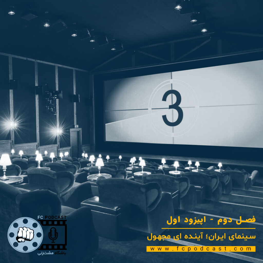 فصل دوم - اپیزود اول - سینمای ایران؛ آینده ای مجهول | پادکست باشگاه مشت‌زنی | FC Podcast