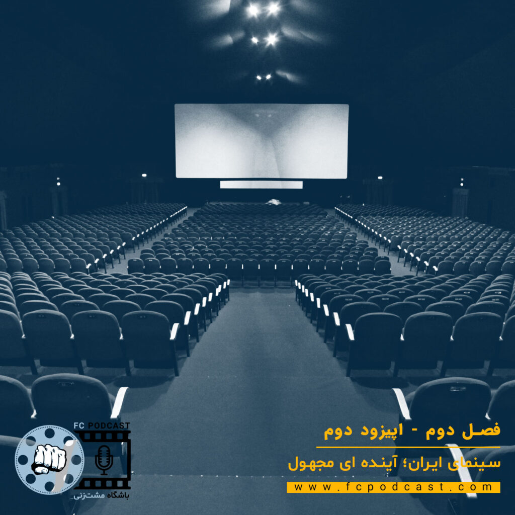 فصل دوم - اپیزود دوم - سینمای ایران؛ آینده ای مجهول | پادکست باشگاه مشت‌زنی | FC Podcast
