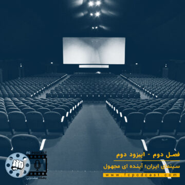 فصل دوم - اپیزود دوم - سینمای ایران؛ آینده ای مجهول | پادکست باشگاه مشتزنی | FC Podcast