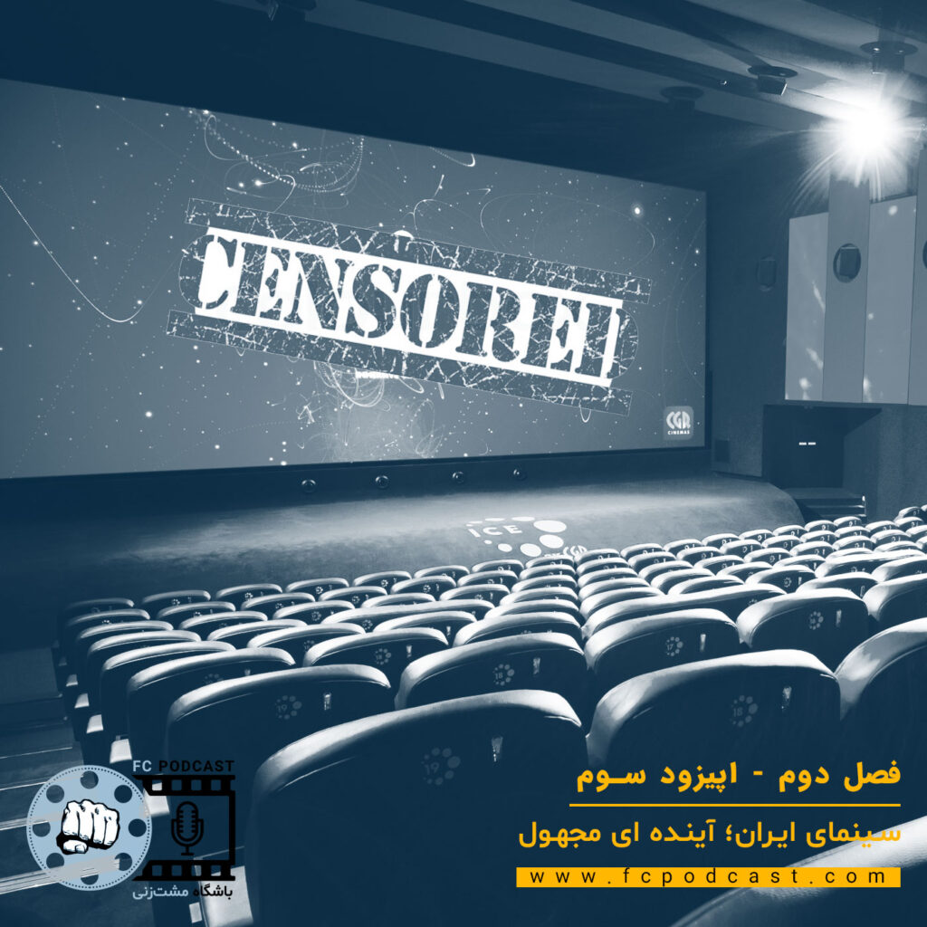 فصل دوم - اپیزود سوم - سینمای ایران؛ آینده ای مجهول | پادکست باشگاه مشت‌زنی | FC Podcast