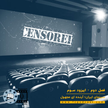 فصل دوم - اپیزود سوم - سینمای ایران؛ آینده ای مجهول | پادکست باشگاه مشت‌زنی | FC Podcast