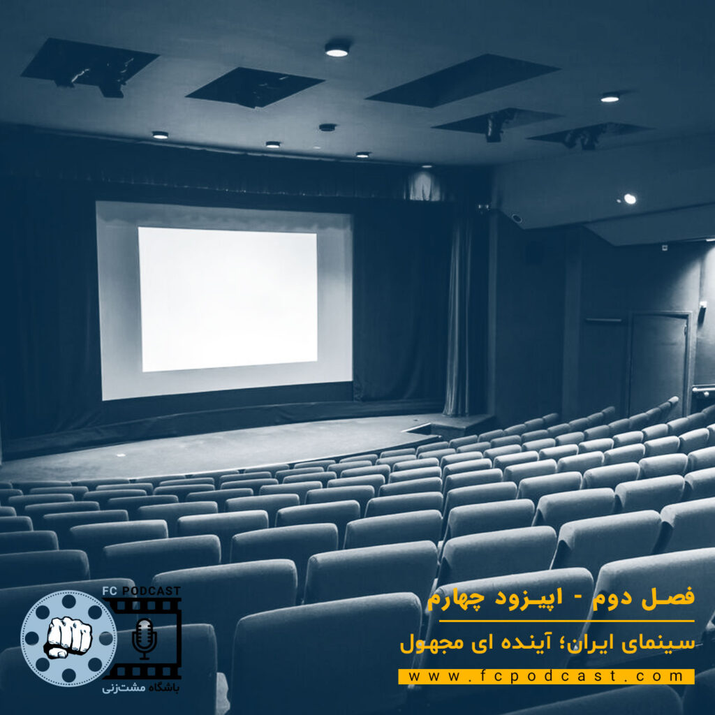 فصل دوم - اپیزود چهارم - سینمای ایران؛ آینده ای مجهول | پادکست باشگاه مشت‌زنی | FC Podcast