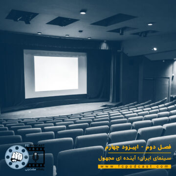 فصل دوم - اپیزود چهارم - سینمای ایران؛ آینده ای مجهول | پادکست باشگاه مشتزنی | FC Podcast