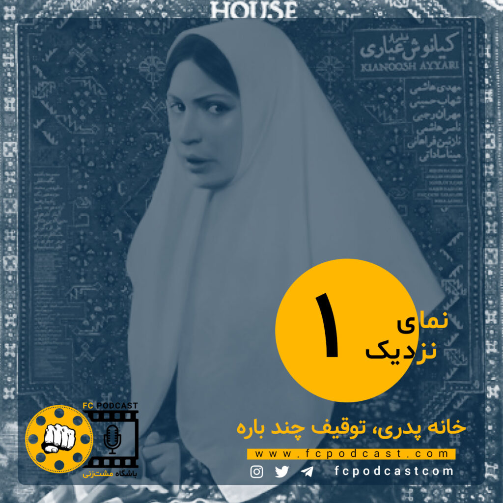 نمای نزدیک - اپیزود اول؛ خانه پدری | پادکست باشگاه مشت‌زنی | FC Podcast