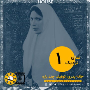 نمای نزدیک - اپیزود اول؛ خانه پدری | پادکست باشگاه مشت‌زنی | FC Podcast