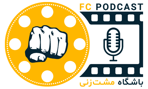 پادکست باشگاه مشت‌زنی