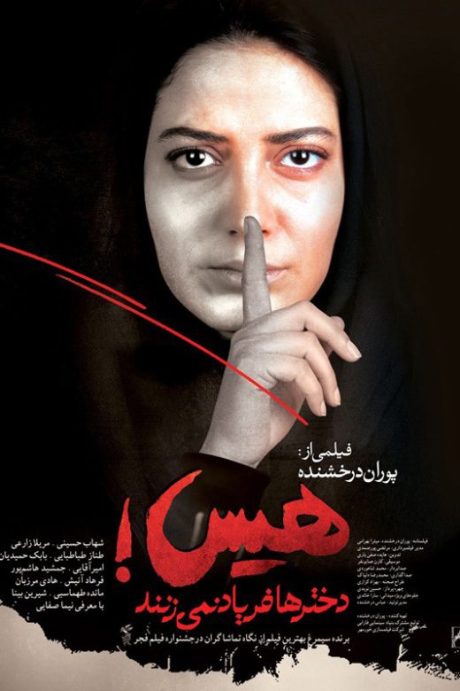 پوستر فیلم هیس! دخترها فریاد نمی زنند