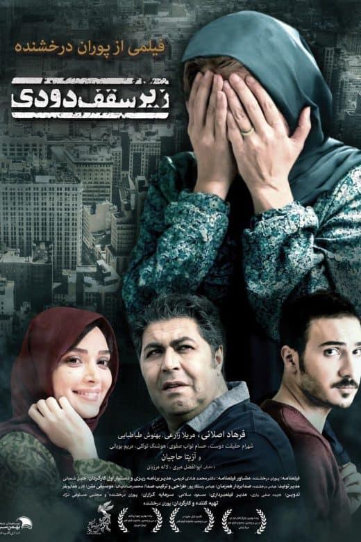 پوستر فیلم زیر سقف دودی