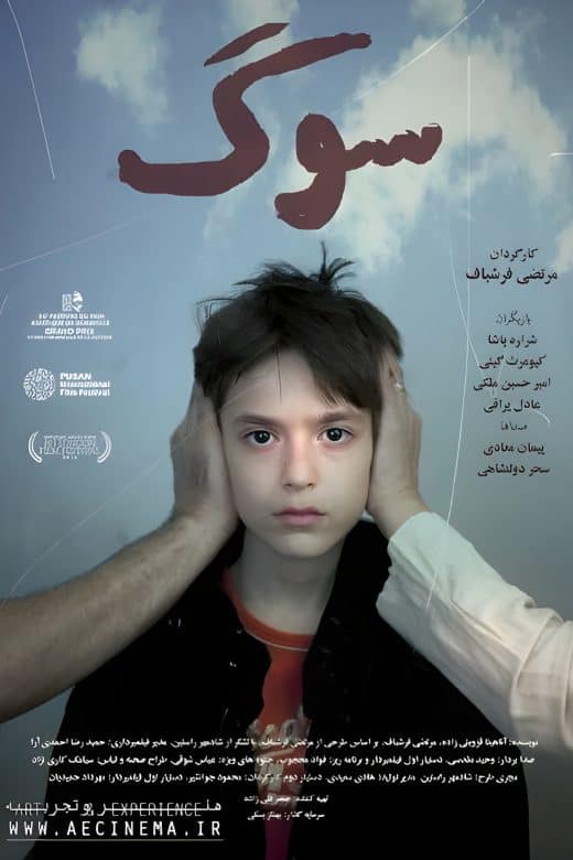 پوستر فیلم سوگ