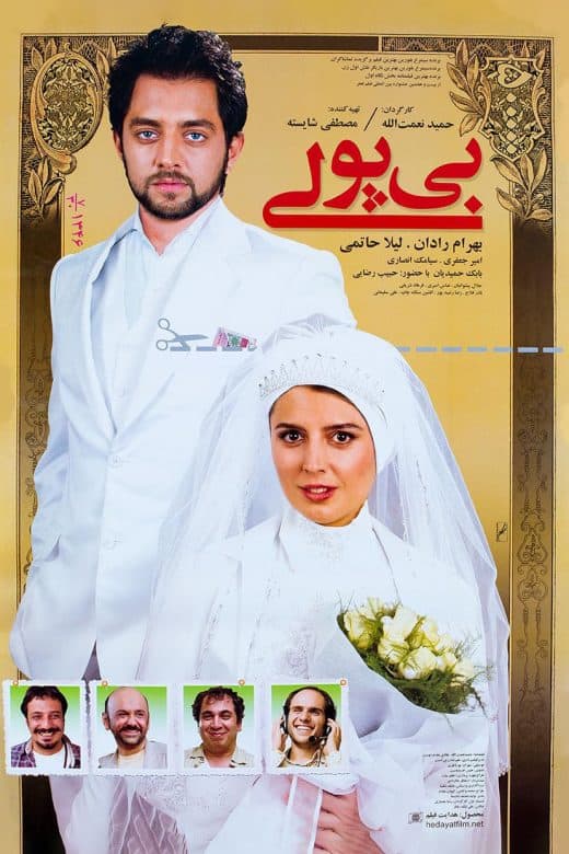 پوستر فیلم بی پولی