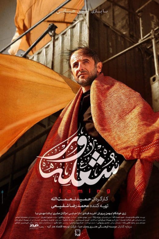 پوستر فیلم شعلهور