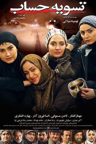پوستر فیلم تسویه حساب