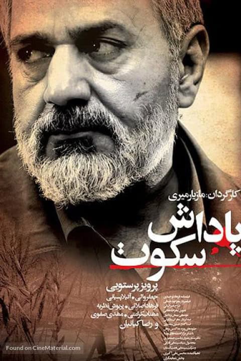 پوستر فیلم پاداش سکوت
