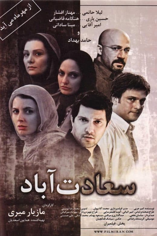 پوستر فیلم سعادت‌آباد