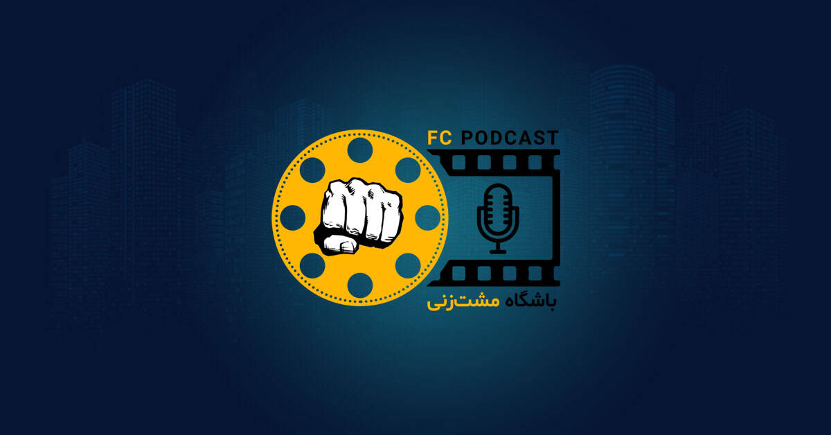 نوروز ۱۴۰۱، پادکست باشگاه مشت‌زنی | FC Podcast
