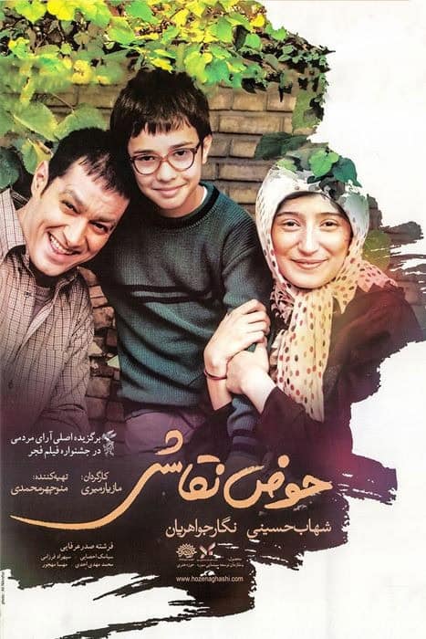 پوستر فیلم حوض نقاشی