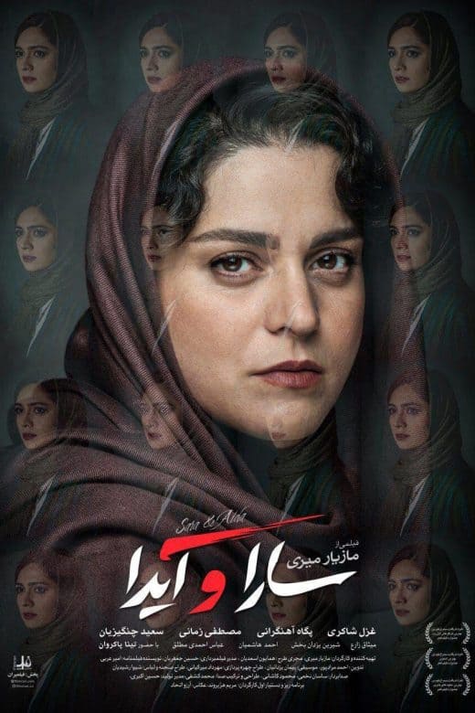 پوستر فیلم سارا و آیدا