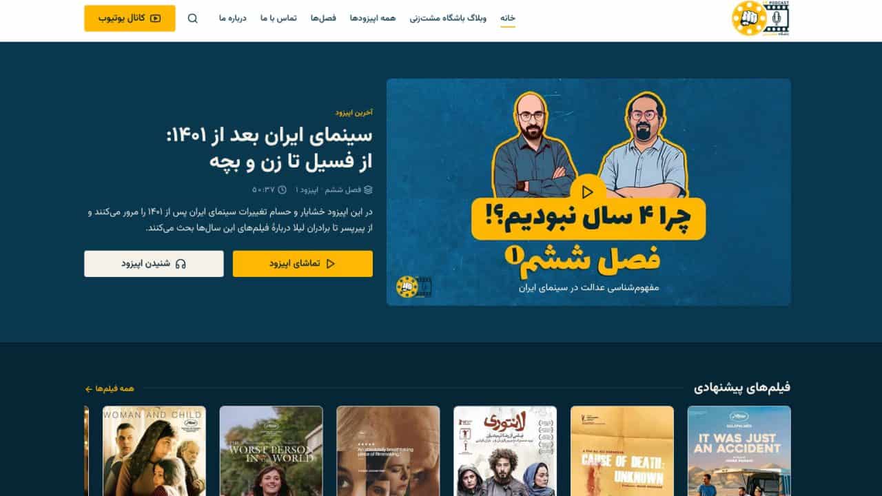 صفحهی اصلی سایت جدید پادکست باشگاه مشتزنی | FC Podcast