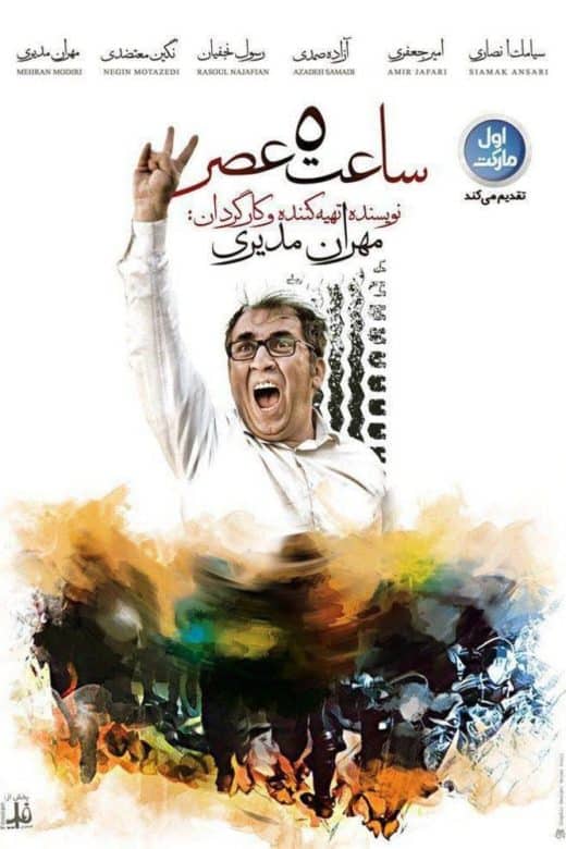 پوستر فیلم ساعت ۵ عصر