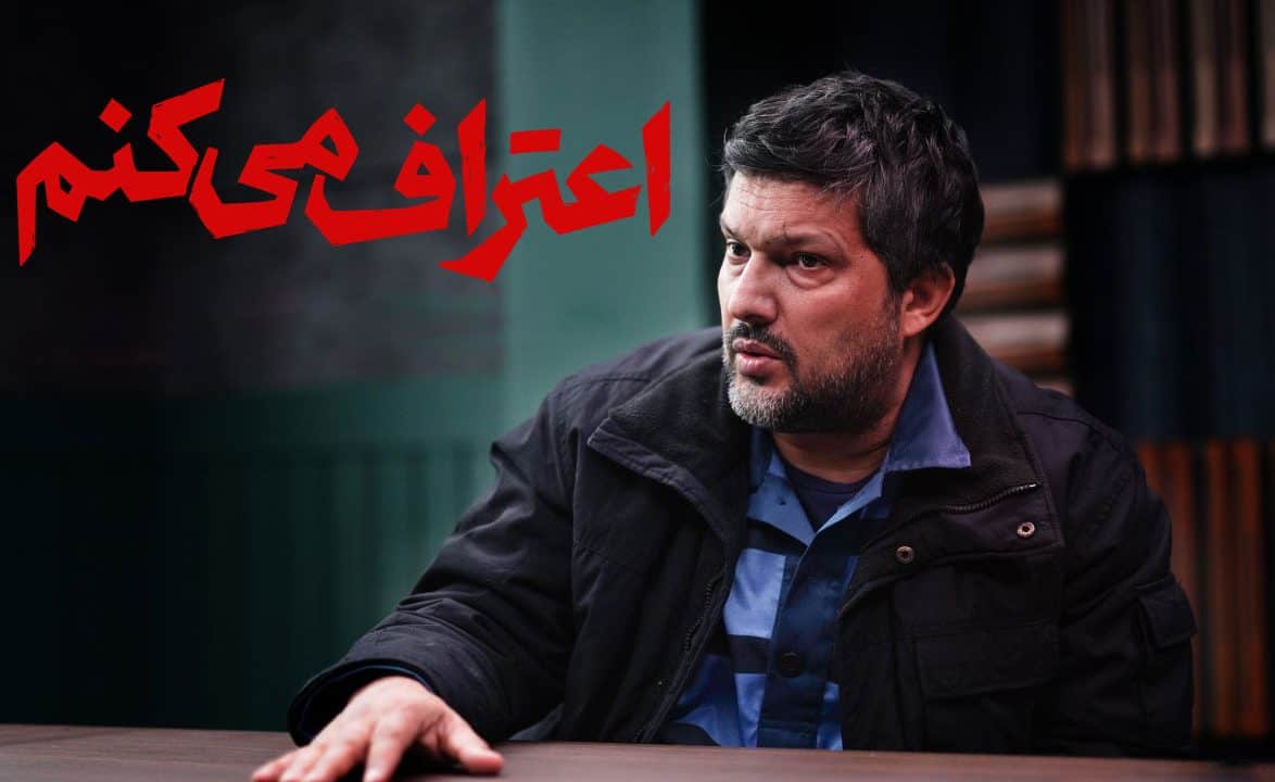 سریال اعتراف می‌کنم؛ نوجوانیِ صدا و سیمایی! - پادکست باشگاه مشت‌زنی | FC Podcast
