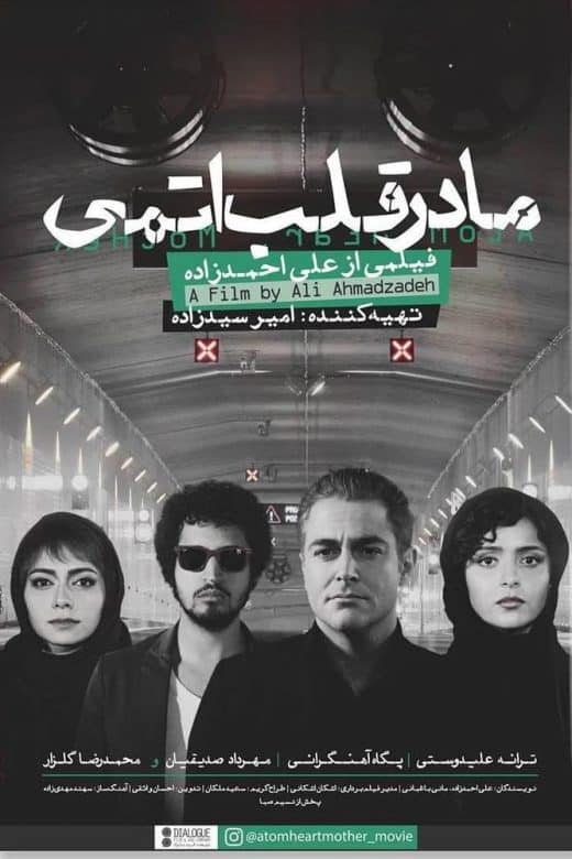 پوستر فیلم مادر قلب اتمی