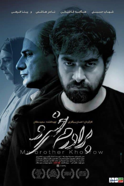 پوستر فیلم برادرم خسرو