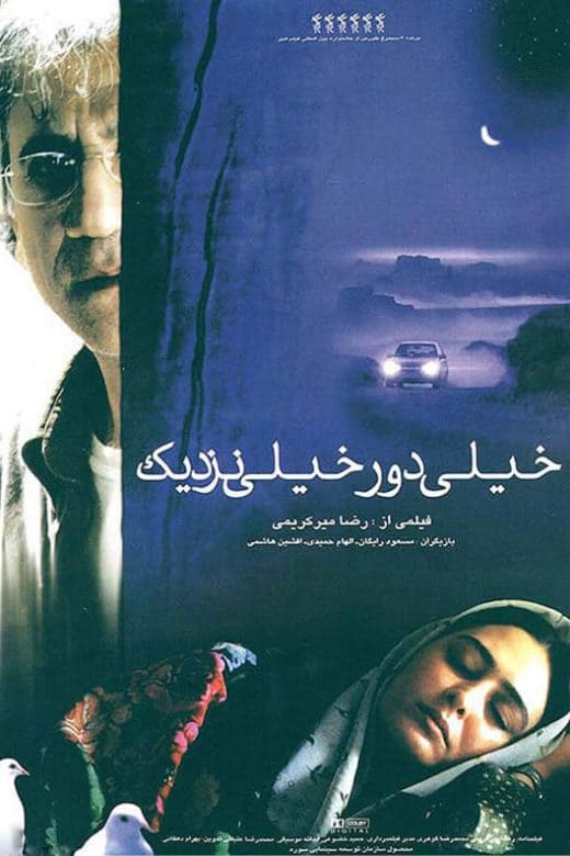 پوستر فیلم خیلی دور، خیلی نزدیک