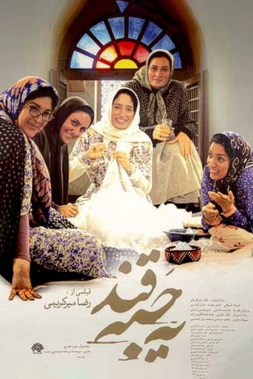 پوستر فیلم یه حبه قند