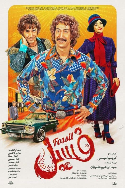 پوستر فیلم فسیل