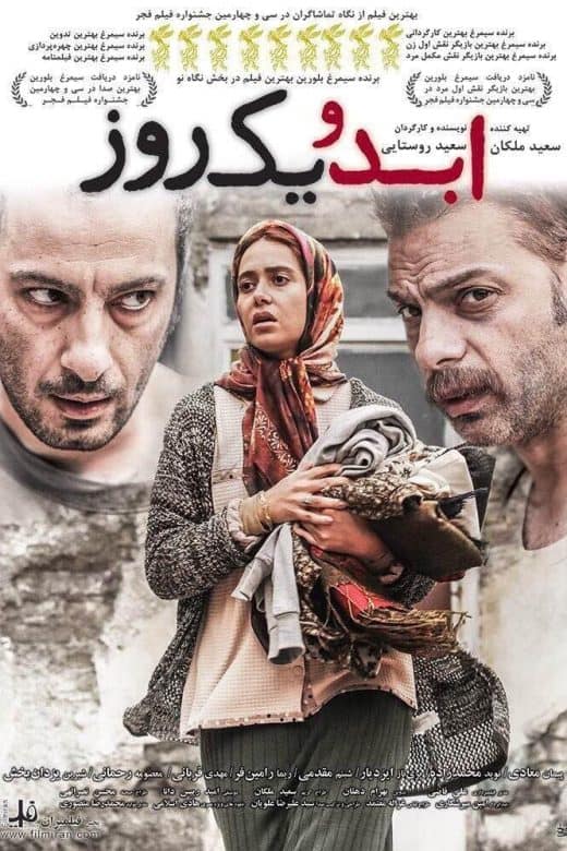 پوستر فیلم ابد و یک روز
