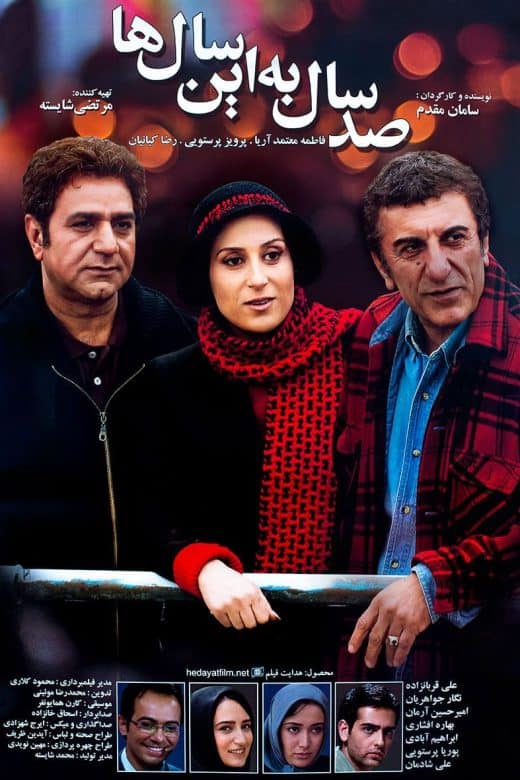 پوستر فیلم صد سال به این سال‌ها
