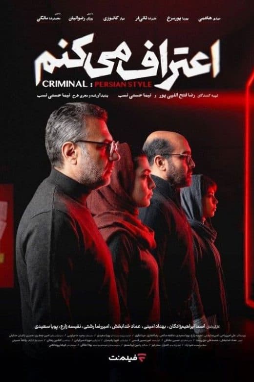 پوستر سریال اعتراف میکنم