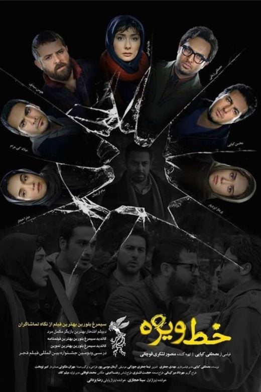 پوستر فیلم خط ویژه