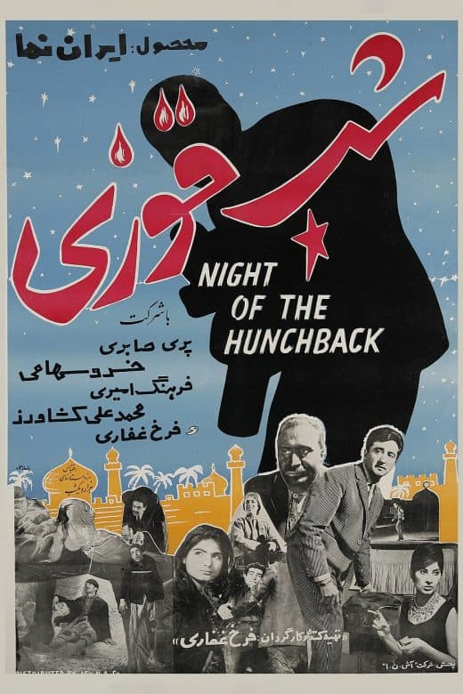 پوستر فیلم شب قوزی