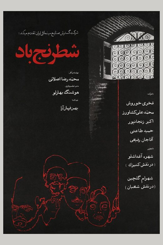پوستر فیلم شطرنج باد