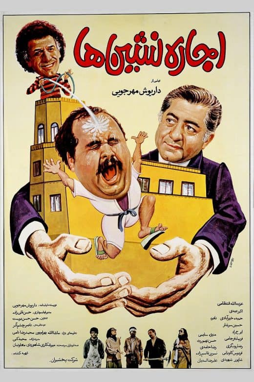 پوستر فیلم اجاره‌نشین‌ها