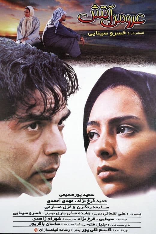پوستر فیلم عروس آتش