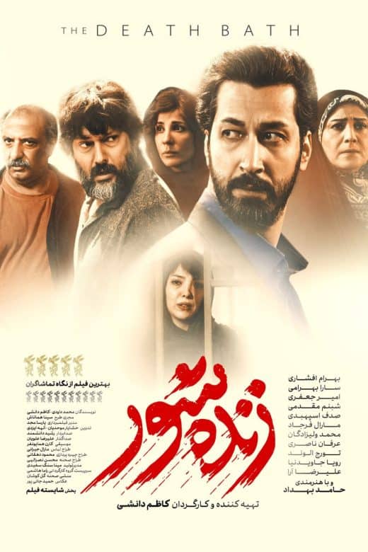 پوستر فیلم زندهشور